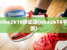 nba2k18移动版(nba2k18手游)