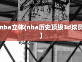 nba立体(nba历史顶级3d球员)