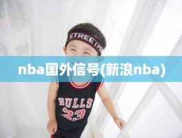 nba国外信号(新浪nba)