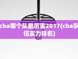 cba哪个队最厉害2017(cba队伍实力排名)
