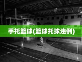 手托篮球(篮球托球违例)