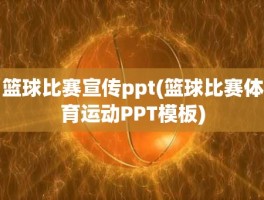 篮球比赛宣传ppt(篮球比赛体育运动PPT模板)