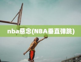 nba悬念(NBA垂直弹跳)