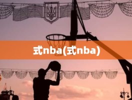 式nba(式nba)