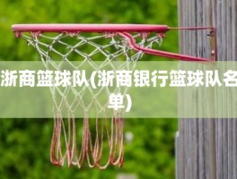 浙商篮球队(浙商银行篮球队名单)