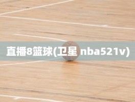 直播8篮球(卫星 nba521v)