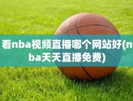 看nba视频直播哪个网站好(nba天天直播免费)