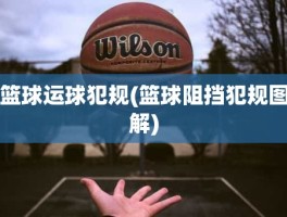 篮球运球犯规(篮球阻挡犯规图解)