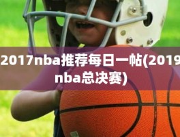 2017nba推荐每日一帖(2019nba总决赛)