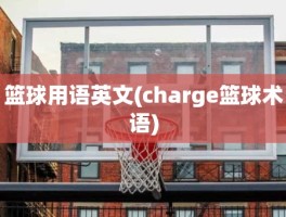 篮球用语英文(charge篮球术语)