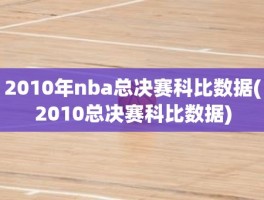 2010年nba总决赛科比数据(2010总决赛科比数据)