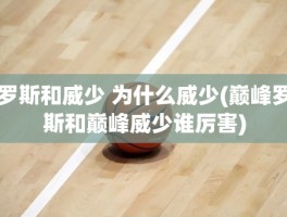 罗斯和威少 为什么威少(巅峰罗斯和巅峰威少谁厉害)