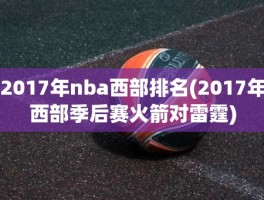 2017年nba西部排名(2017年西部季后赛火箭对雷霆)