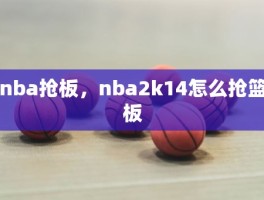 nba抢板，nba2k14怎么抢篮板