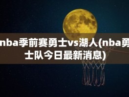 nba季前赛勇士vs湖人(nba勇士队今日最新消息)