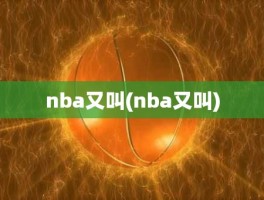 nba又叫(nba又叫)