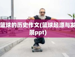 篮球的历史作文(篮球起源与发展ppt)