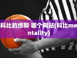 科比的缪斯 哪个网站(科比mentality)