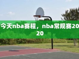 今天nba赛程，nba常规赛2020