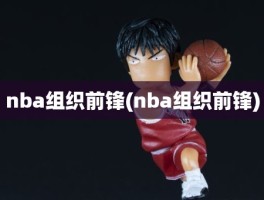 nba组织前锋(nba组织前锋)