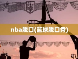 nba脱口(篮球脱口秀)