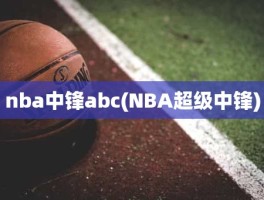 nba中锋abc(NBA超级中锋)