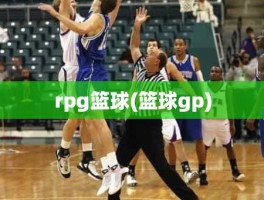 rpg篮球(篮球gp)