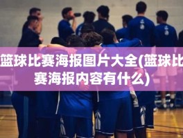 篮球比赛海报图片大全(篮球比赛海报内容有什么)