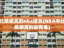 比姚明高的nba球员(NBA中比姚明高的都有谁)