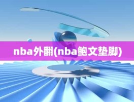 nba外翻(nba鲍文垫脚)