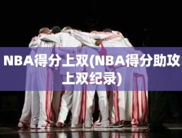 NBA得分上双(NBA得分助攻上双纪录)