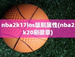 nba2k17ios版刷属性(nba2k20刷徽章)