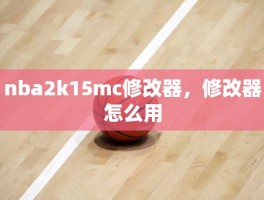 nba2k15mc修改器，修改器怎么用