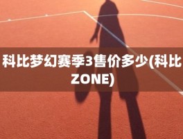 科比梦幻赛季3售价多少(科比ZONE)