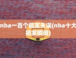 nba一百个搞笑失误(nba十大搞笑瞬间)