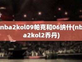 nba2kol09帕克和06纳什(nba2kol2乔丹)
