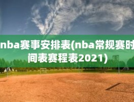 nba赛事安排表(nba常规赛时间表赛程表2021)