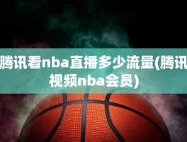 腾讯看nba直播多少流量(腾讯视频nba会员)