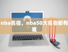 nba名宿，nba50大名宿都有谁