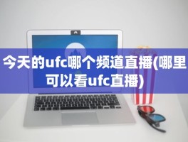 今天的ufc哪个频道直播(哪里可以看ufc直播)