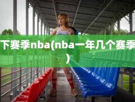 下赛季nba(nba一年几个赛季)