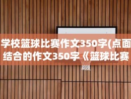 学校篮球比赛作文350字(点面结合的作文350字《篮球比赛》)