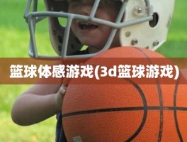 篮球体感游戏(3d篮球游戏)