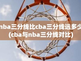 nba三分线比cba三分线远多少(cba与nba三分线对比)