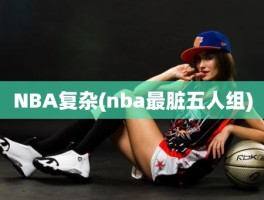 NBA复杂(nba最脏五人组)