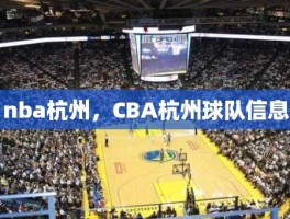 nba杭州，CBA杭州球队信息