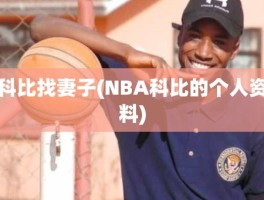 科比找妻子(NBA科比的个人资料)