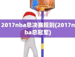 2017nba总决赛规则(2017nba总冠军)