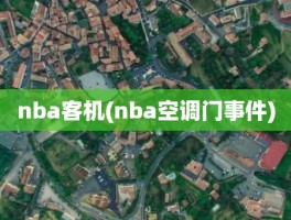 nba客机(nba空调门事件)