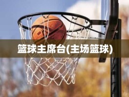 篮球主席台(主场篮球)